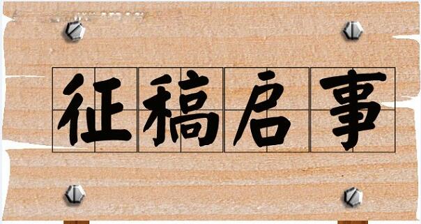 人民观察周刊向全国作者征稿 人民观察周刊向全国作者征稿