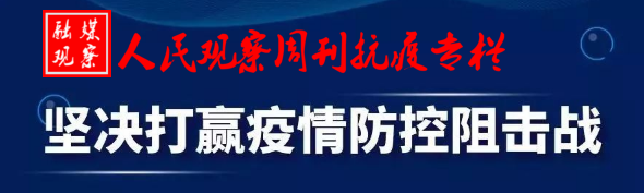 仇吉珊:流调工作就是和病毒死磕到底 仇吉珊:流调工作就是和病毒死磕到底