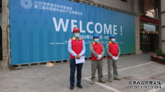 国网浙江平阳县供电公司圆满完成2020年世界青年科学家峰会平阳分