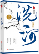王晨百创作文学作品《洗河》由中国文史出版社正式出版发行
